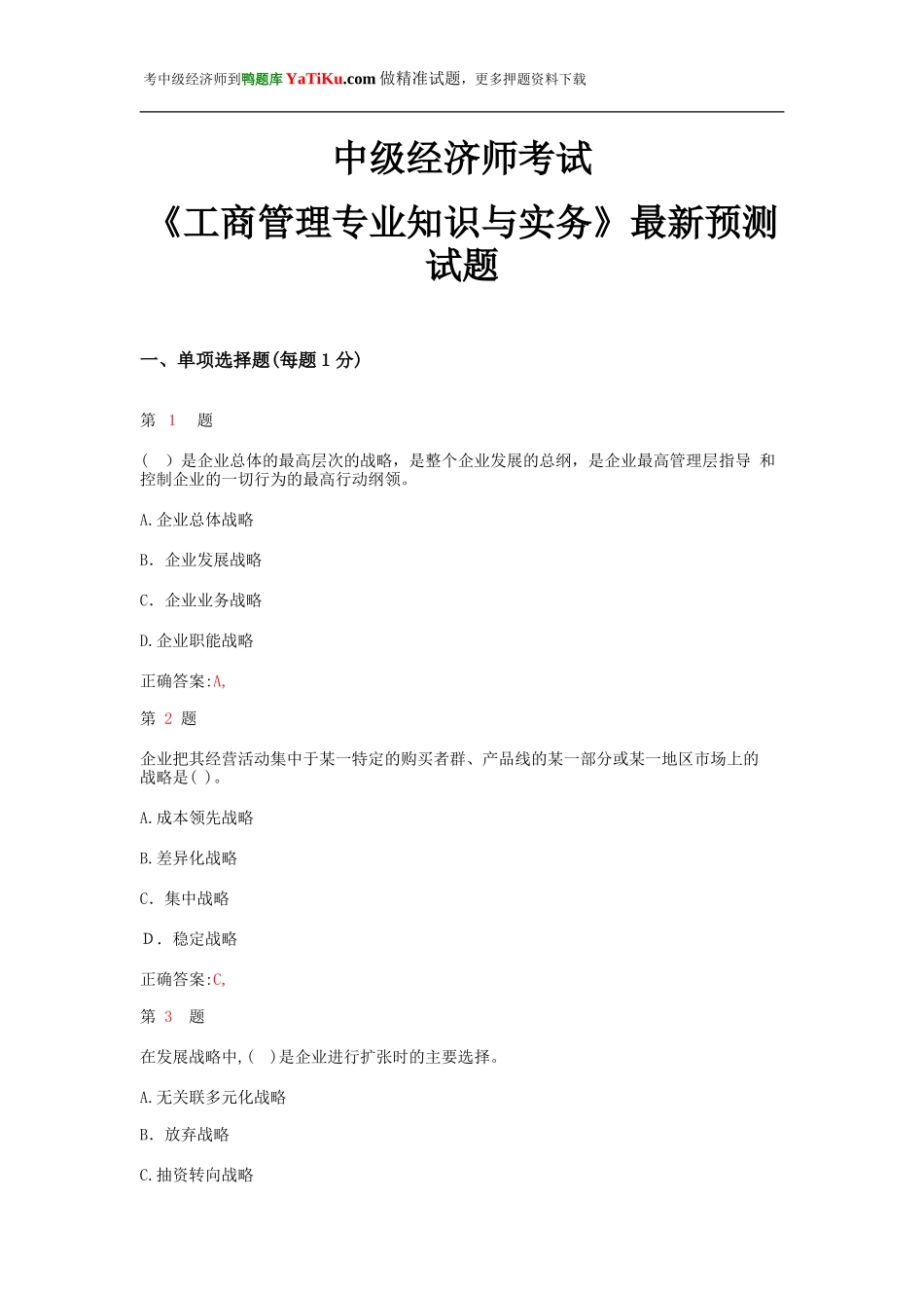 2024年中级经济师考试工商管理专业知识与实务预测试题_第1页