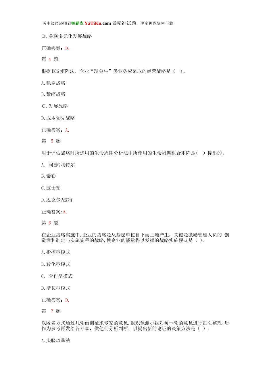 2024年中级经济师考试工商管理专业知识与实务预测试题_第2页