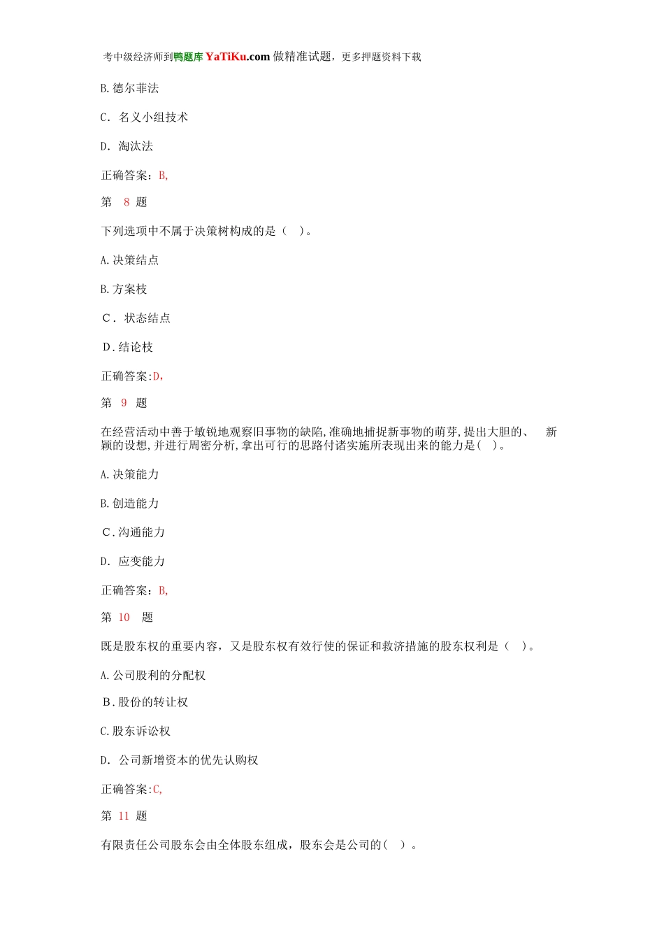 2024年中级经济师考试工商管理专业知识与实务预测试题_第3页