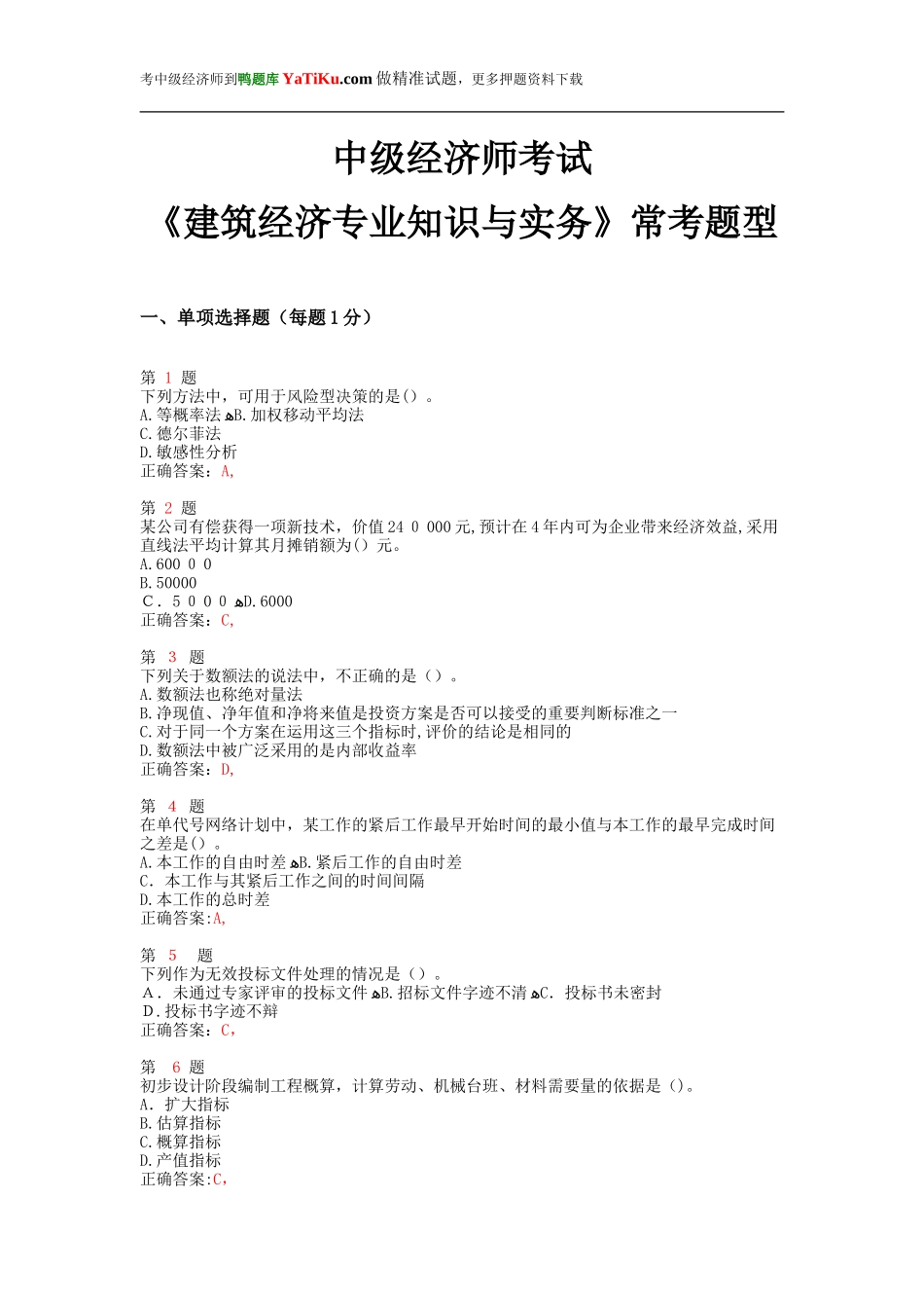 2024年中级经济师考试建筑经济专业知识与实务常考题型_第1页