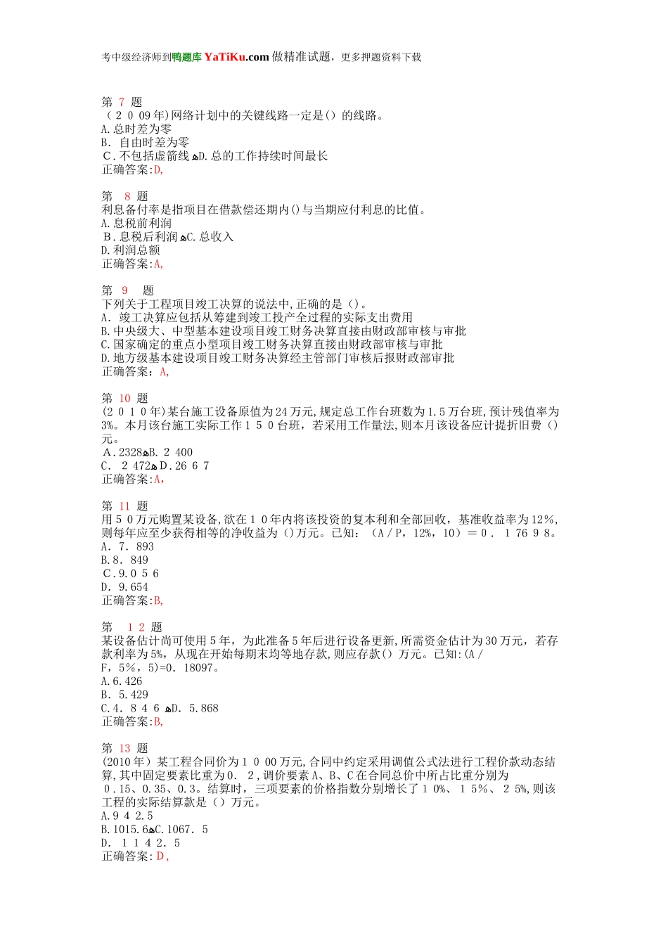 2024年中级经济师考试建筑经济专业知识与实务常考题型_第2页