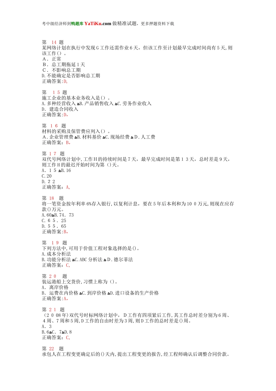 2024年中级经济师考试建筑经济专业知识与实务常考题型_第3页