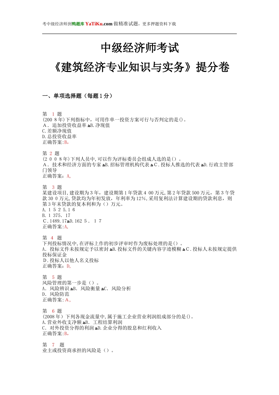 2024年中级经济师考试建筑经济专业知识与实务提分卷_第1页