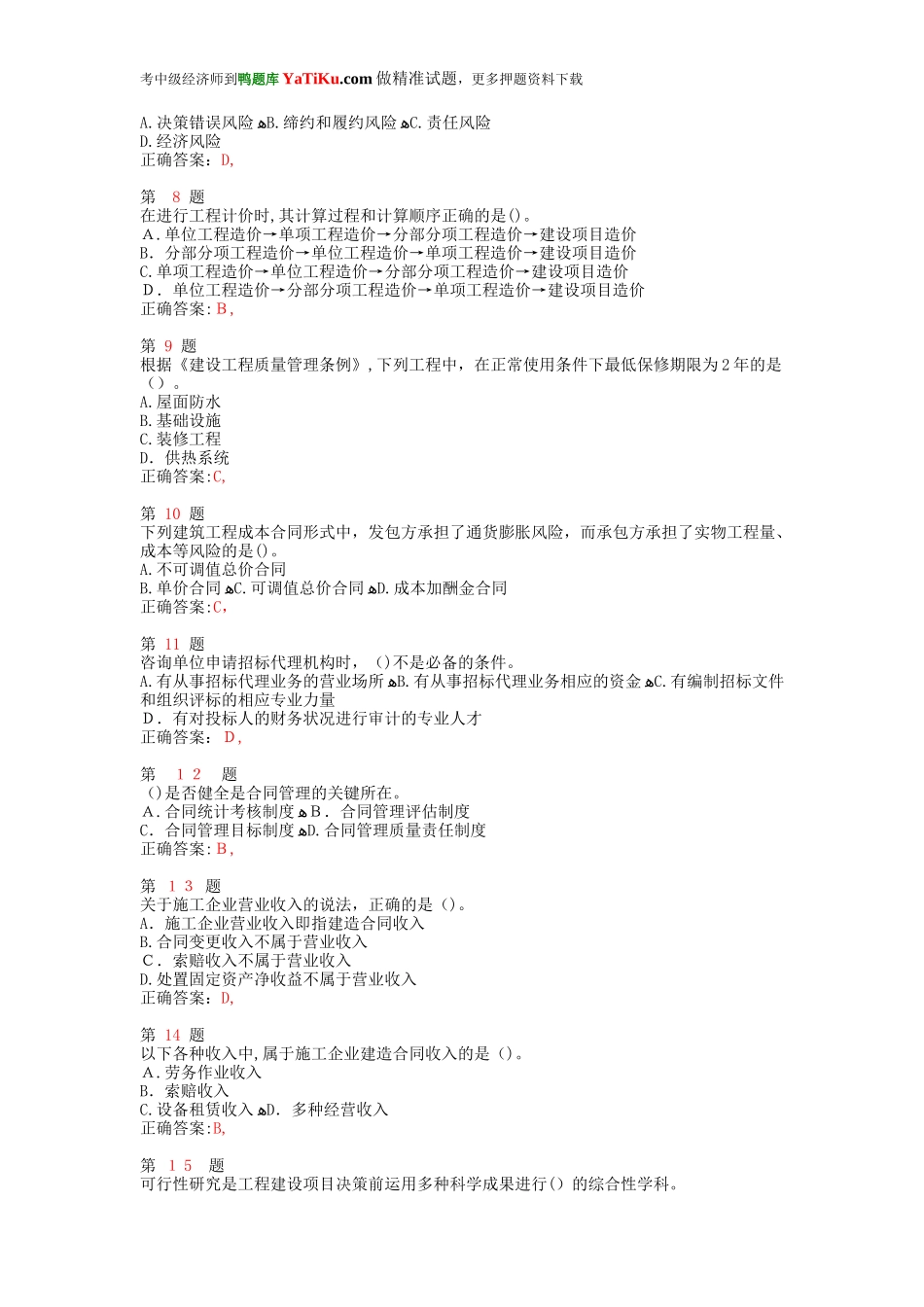 2024年中级经济师考试建筑经济专业知识与实务提分卷_第2页