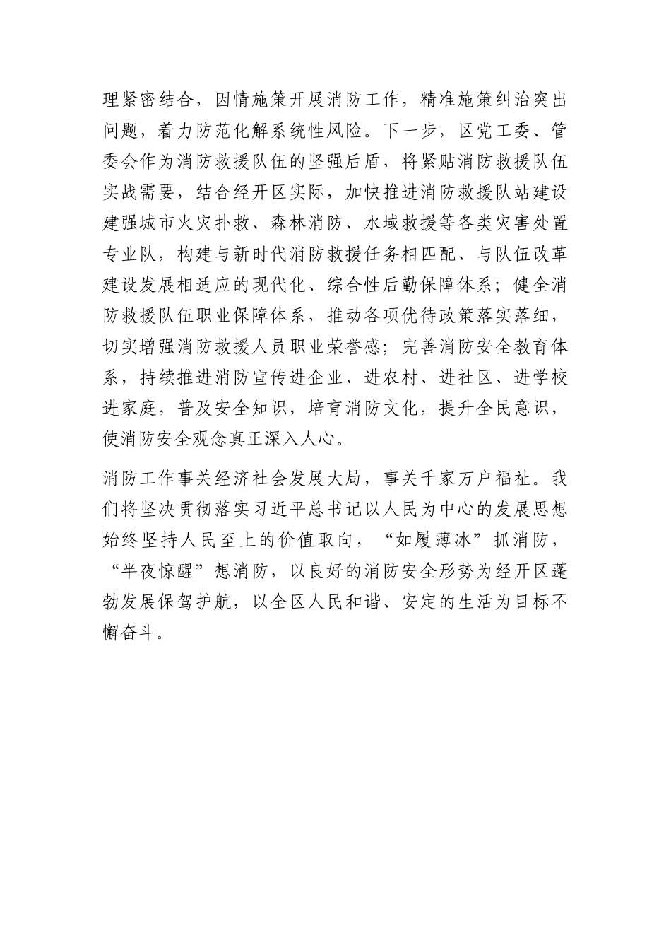 经济开发区党工委书记消防工作研讨发言：以良好的消防安全形势 为经开区蓬勃发展保驾护航_第3页