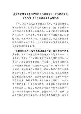 经济开发区党工委书记消防工作研讨发言：以良好的消防安全形势 为经开区蓬勃发展保驾护航