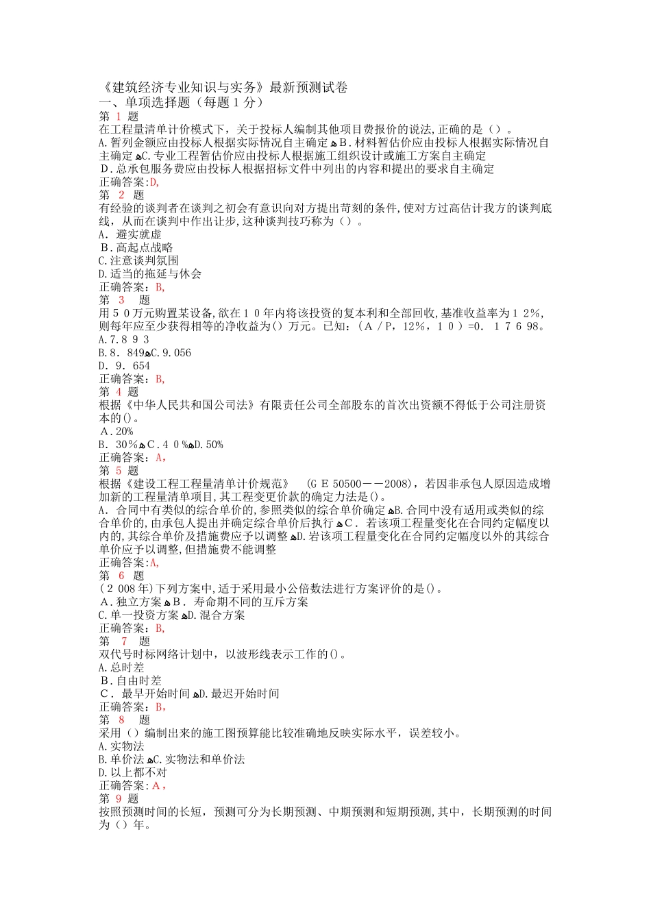 2024年中级经济师考试建筑经济专业知识与实务预测试卷_第1页