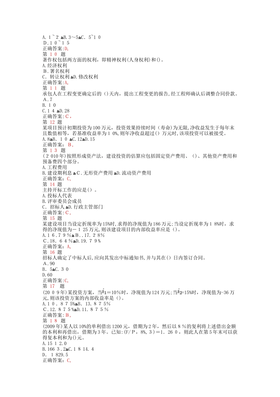 2024年中级经济师考试建筑经济专业知识与实务预测试卷_第2页