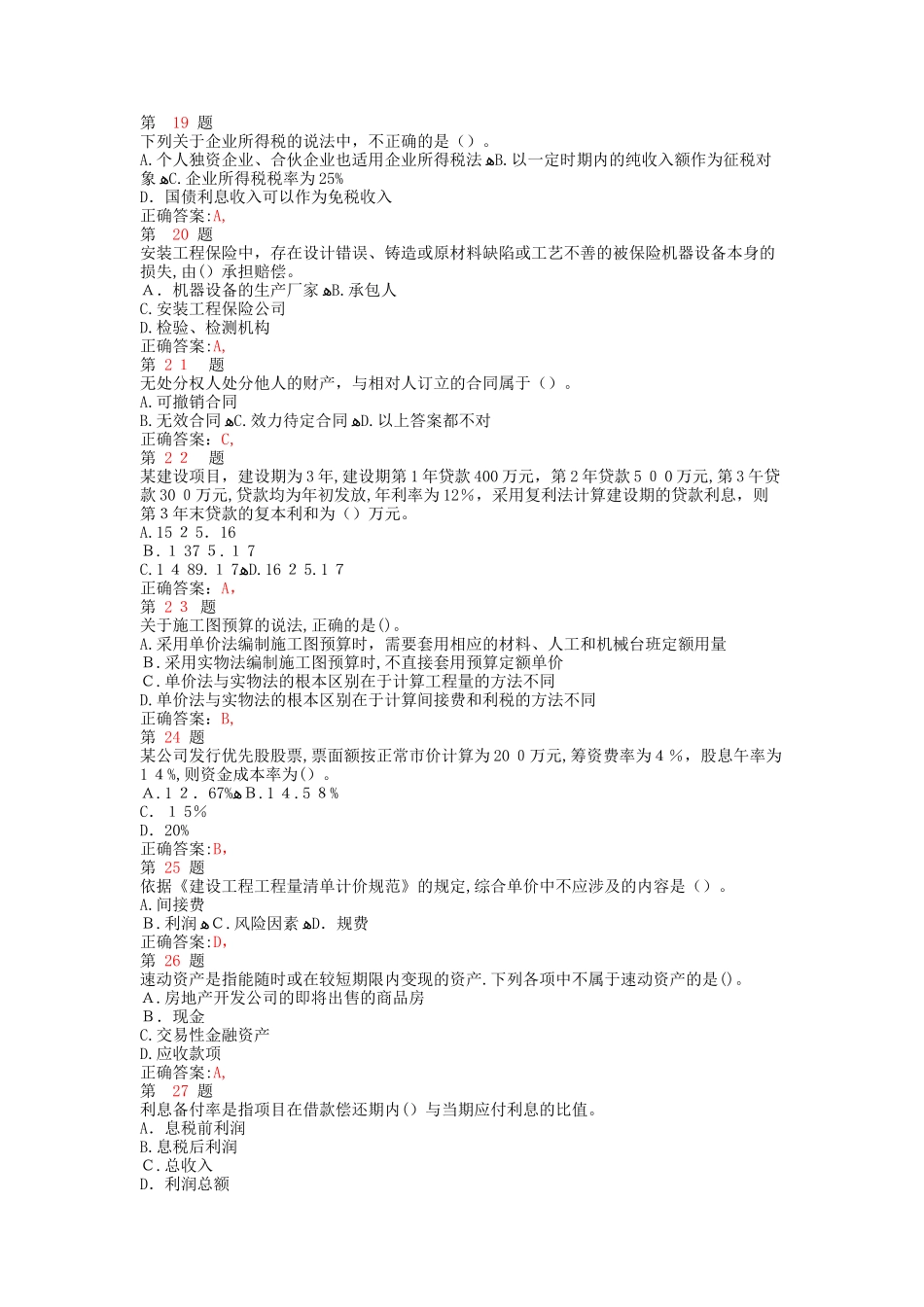 2024年中级经济师考试建筑经济专业知识与实务预测试卷_第3页