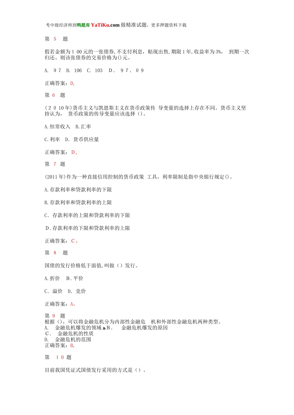 2024年中级经济师考试金融专业知识与实务成功过关试题_第2页