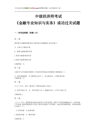 2024年中级经济师考试金融专业知识与实务成功过关试题