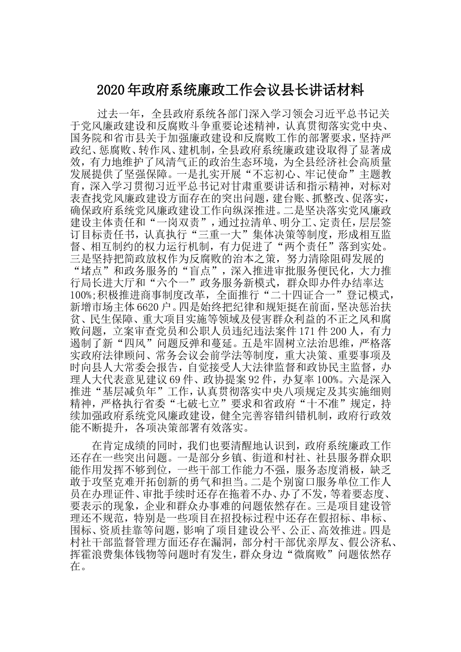 政府系统廉政工作会议县长讲话材料_第1页