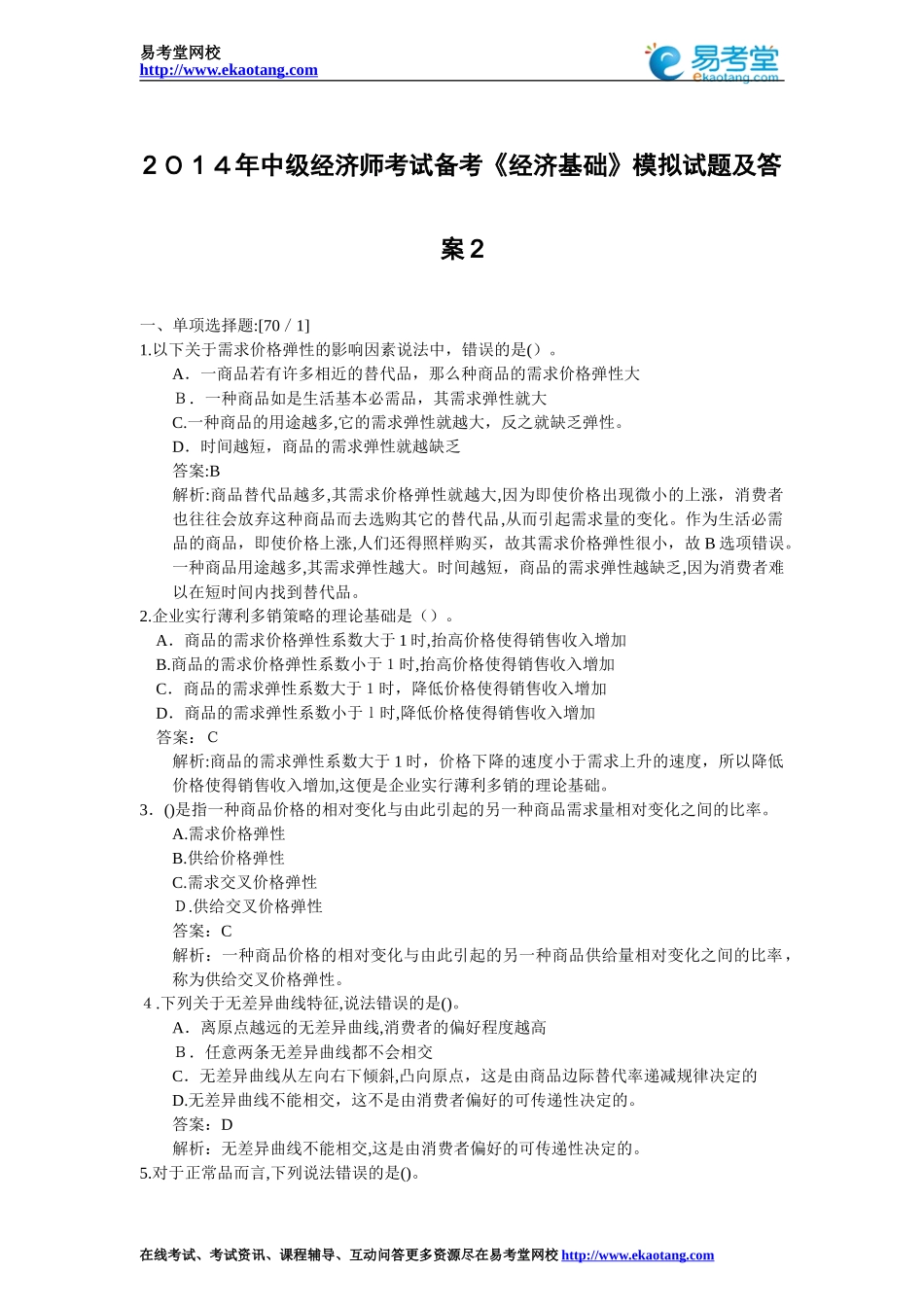 2024年中级经济师考试经济基础模拟试题_第1页