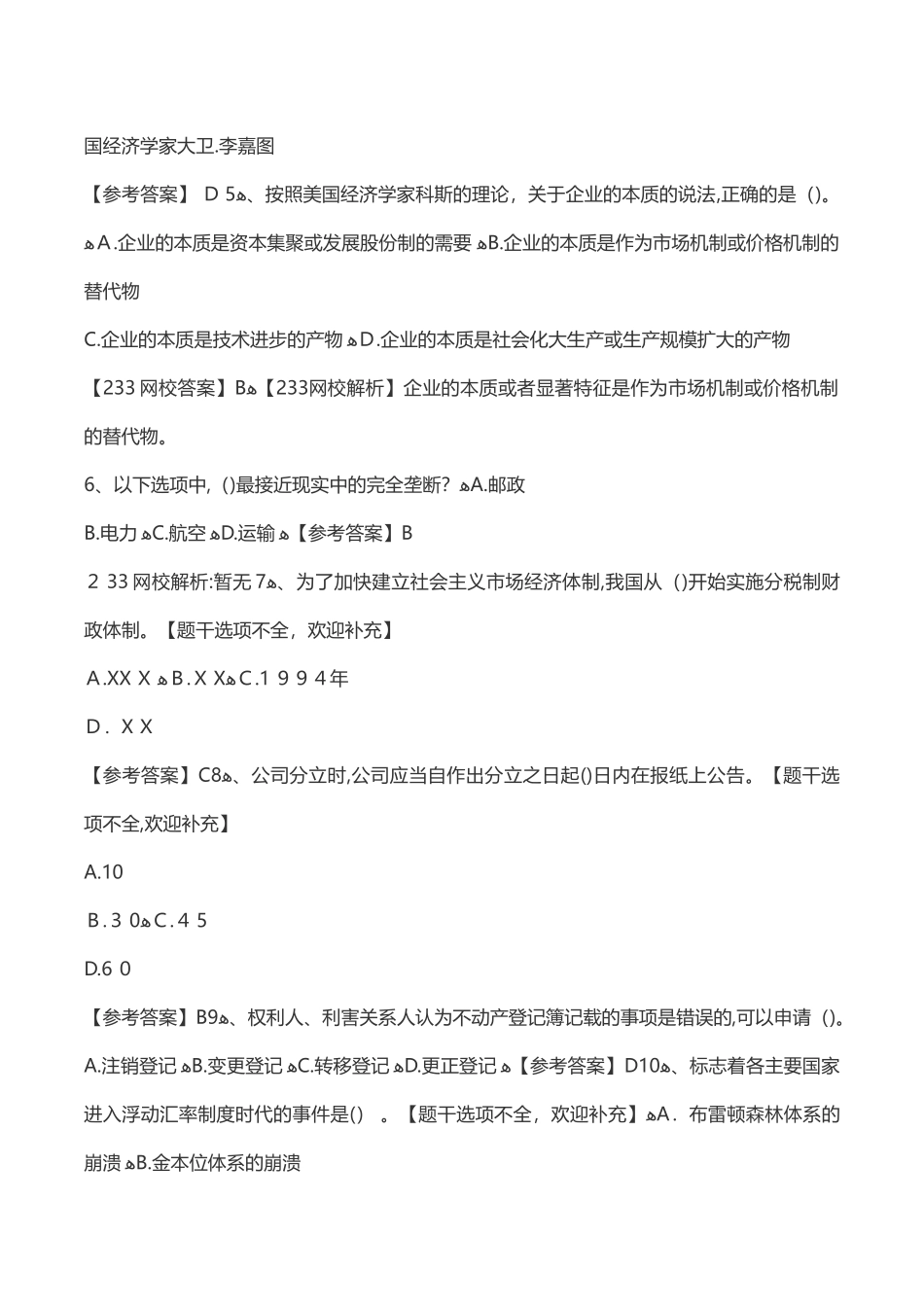 2024年中级经济师考试经济基础模拟真题及答案_第2页