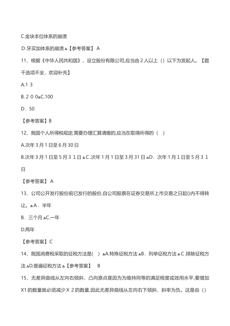 2024年中级经济师考试经济基础模拟真题及答案_第3页