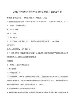 2024年中级经济师考试经济基础模拟真题及答案