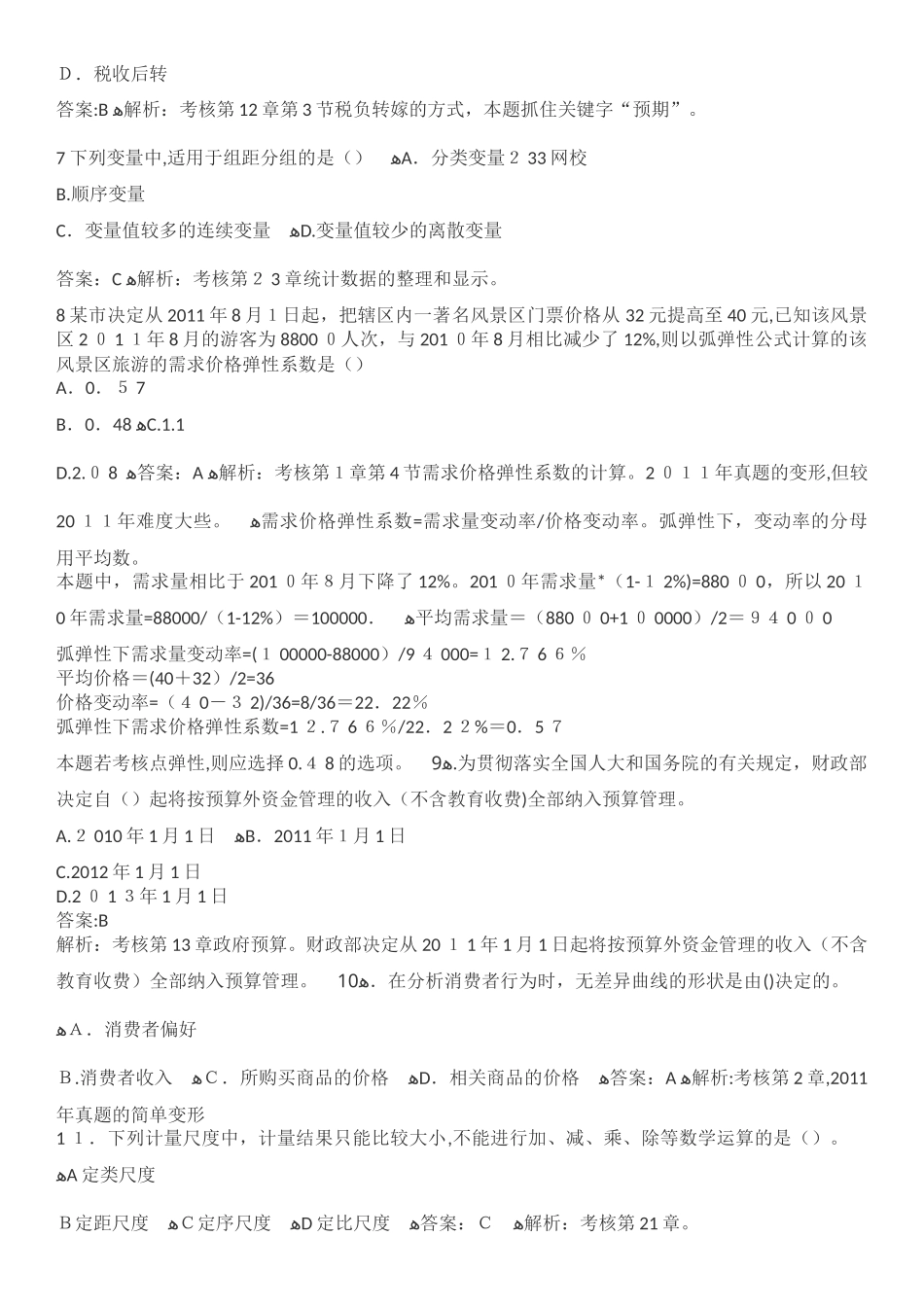 2024年中级经济师考试经济基础模拟真题及答案解析_第2页