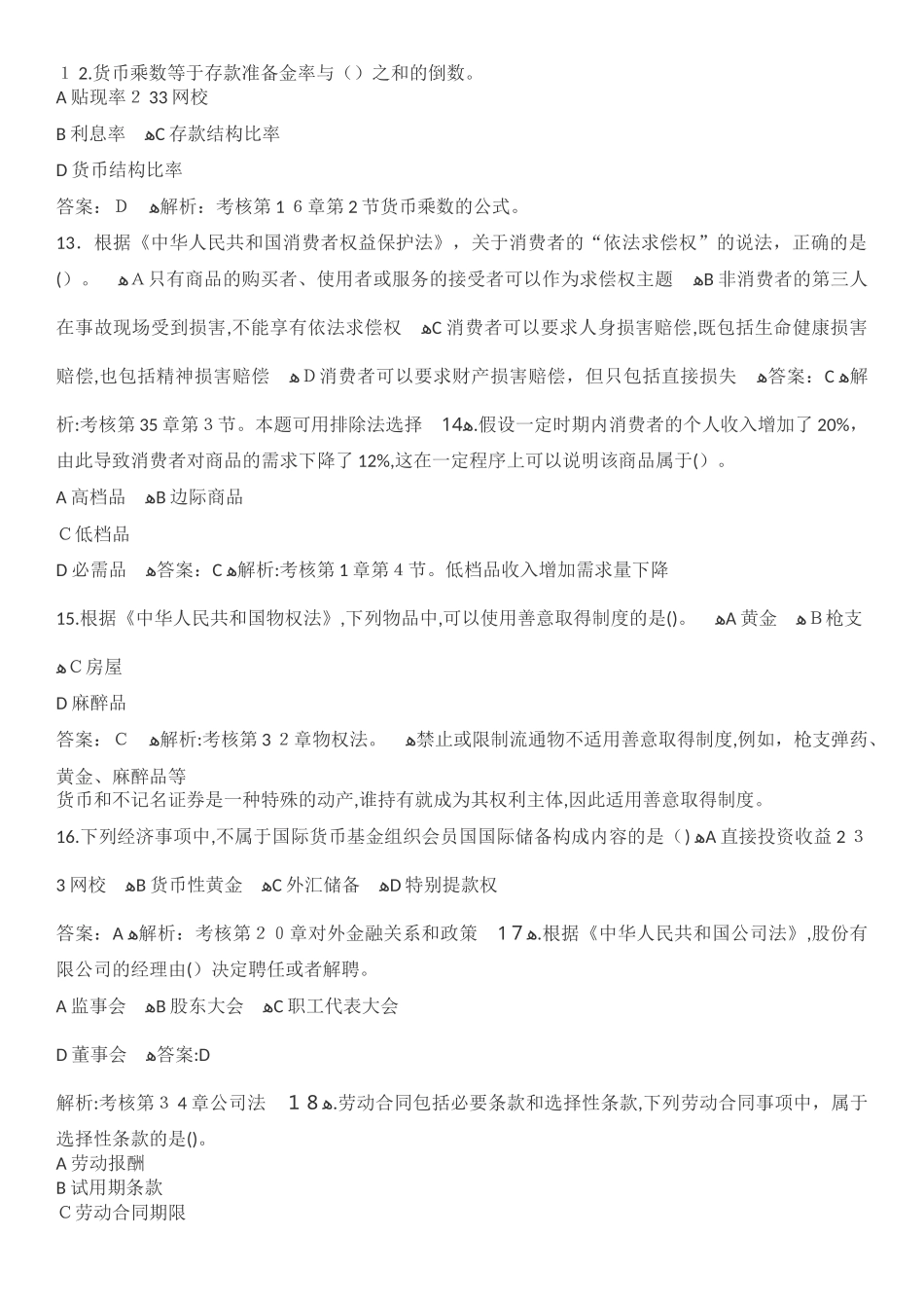 2024年中级经济师考试经济基础模拟真题及答案解析_第3页