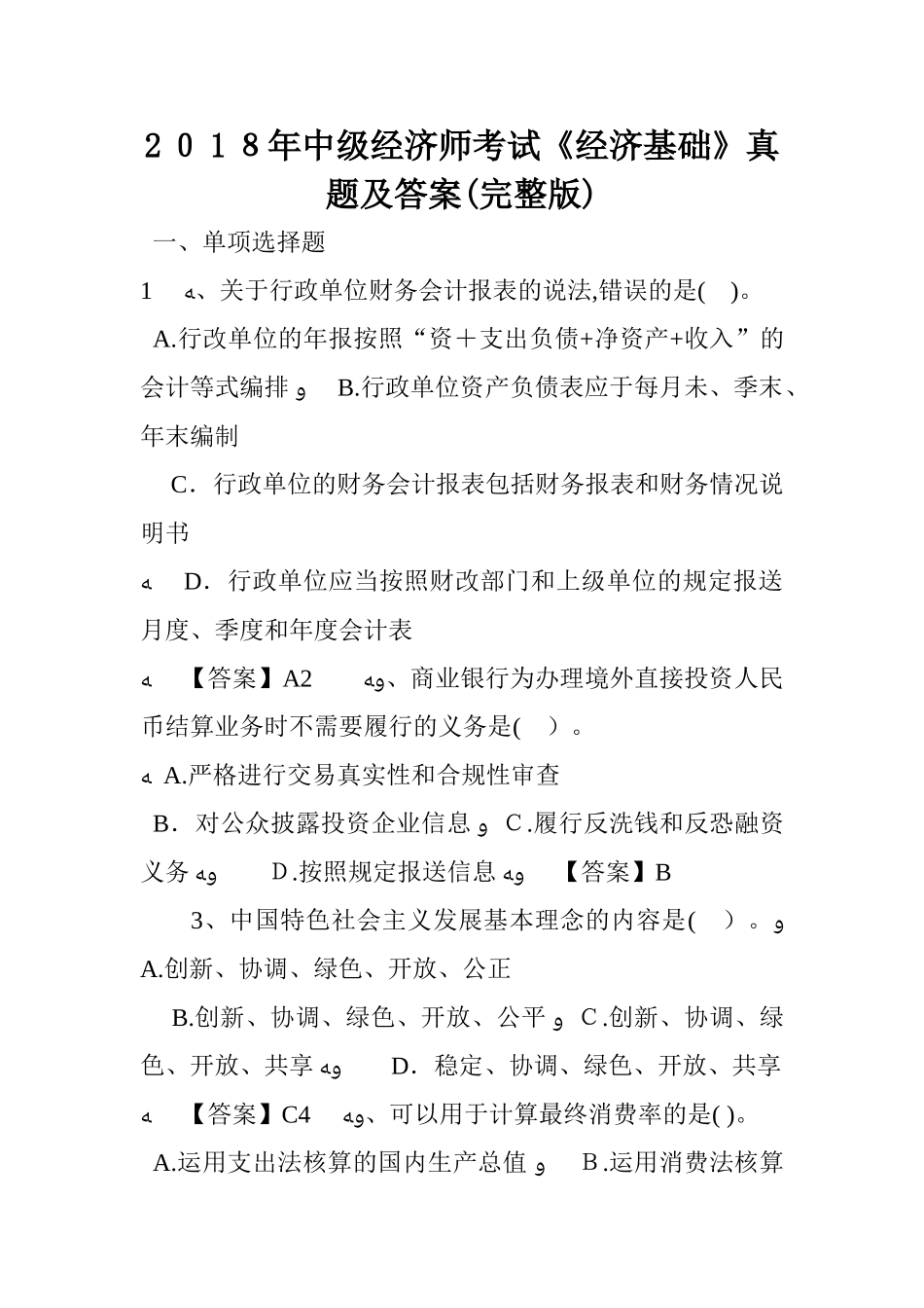 2024年中级经济师考试经济基础模拟真题与标准答案_第1页