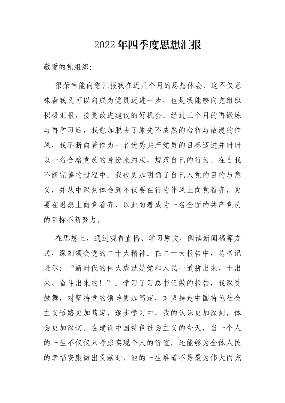 2022年四季度思想汇报_第1页