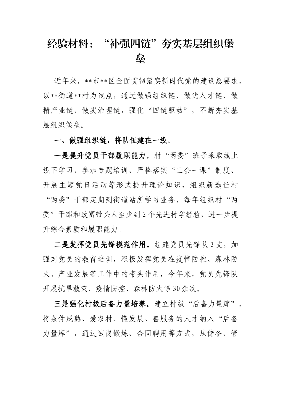 经验材料：“补强四链”夯实基层组织堡垒_第1页