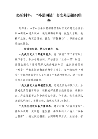 经验材料：“补强四链”夯实基层组织堡垒