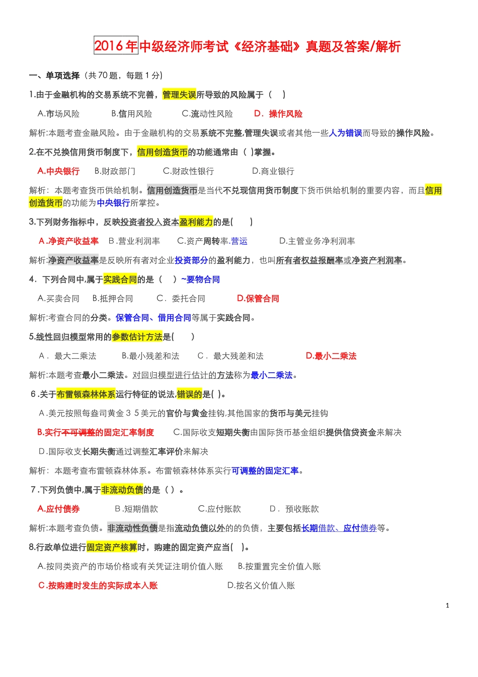 2024年中级经济师考试经济基础模拟真题与答案_第1页