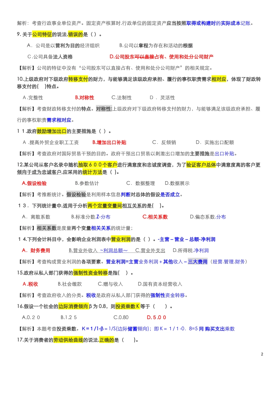 2024年中级经济师考试经济基础模拟真题与答案_第2页