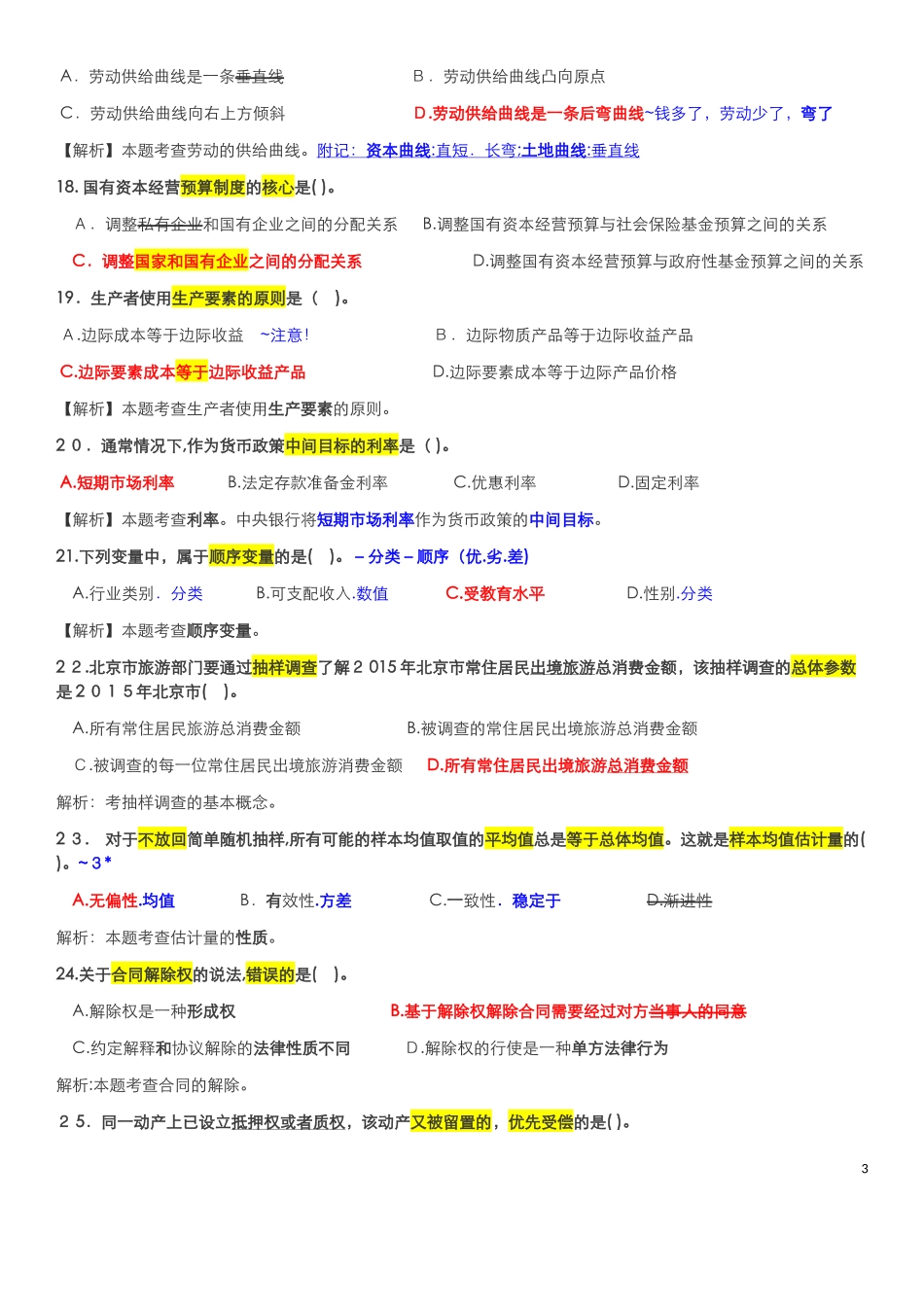 2024年中级经济师考试经济基础模拟真题与答案_第3页