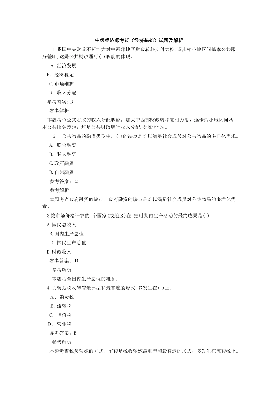 2024年中级经济师考试经济基础试题及解析_第1页