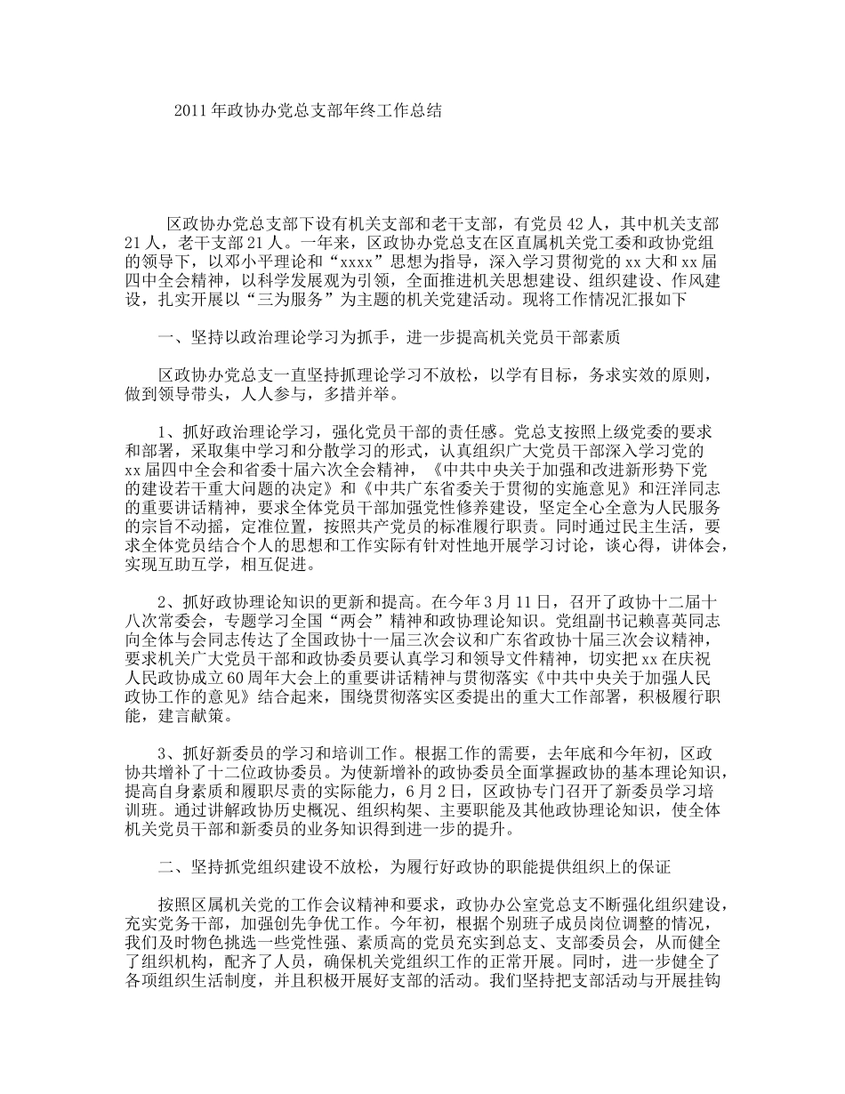 政协办党总支部终工作总结_第1页