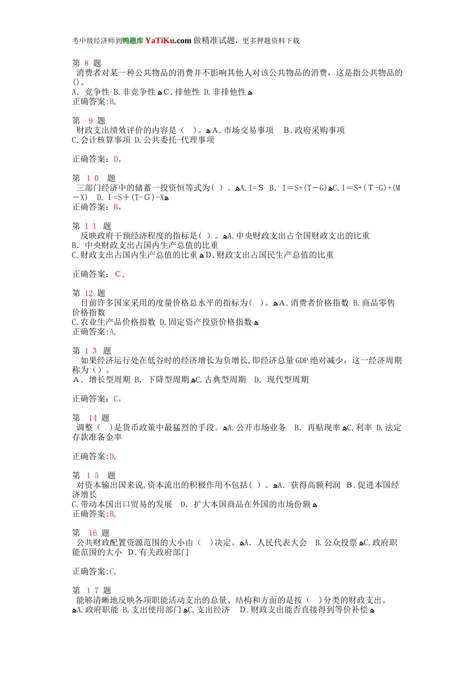 2024年中级经济师考试经济基础知识临考特效卷_第2页