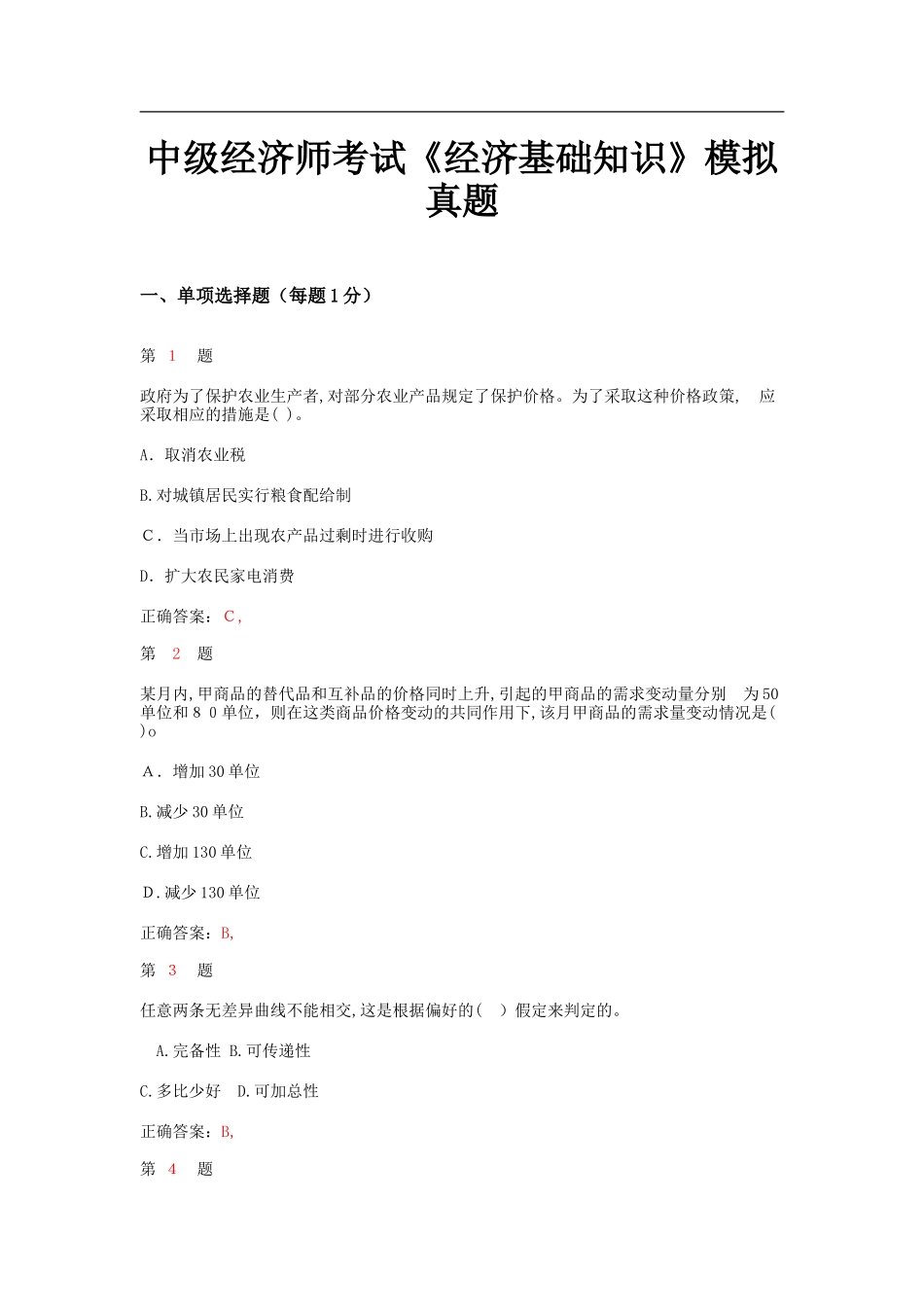 2024年中级经济师考试经济基础知识模拟真题_第1页