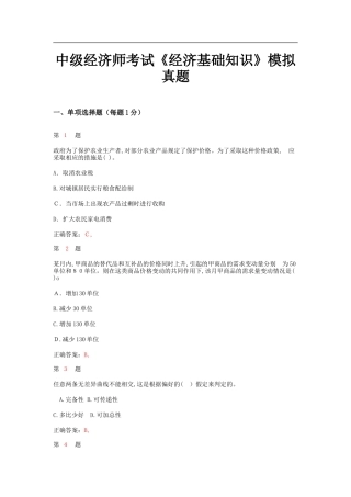 2024年中级经济师考试经济基础知识模拟真题