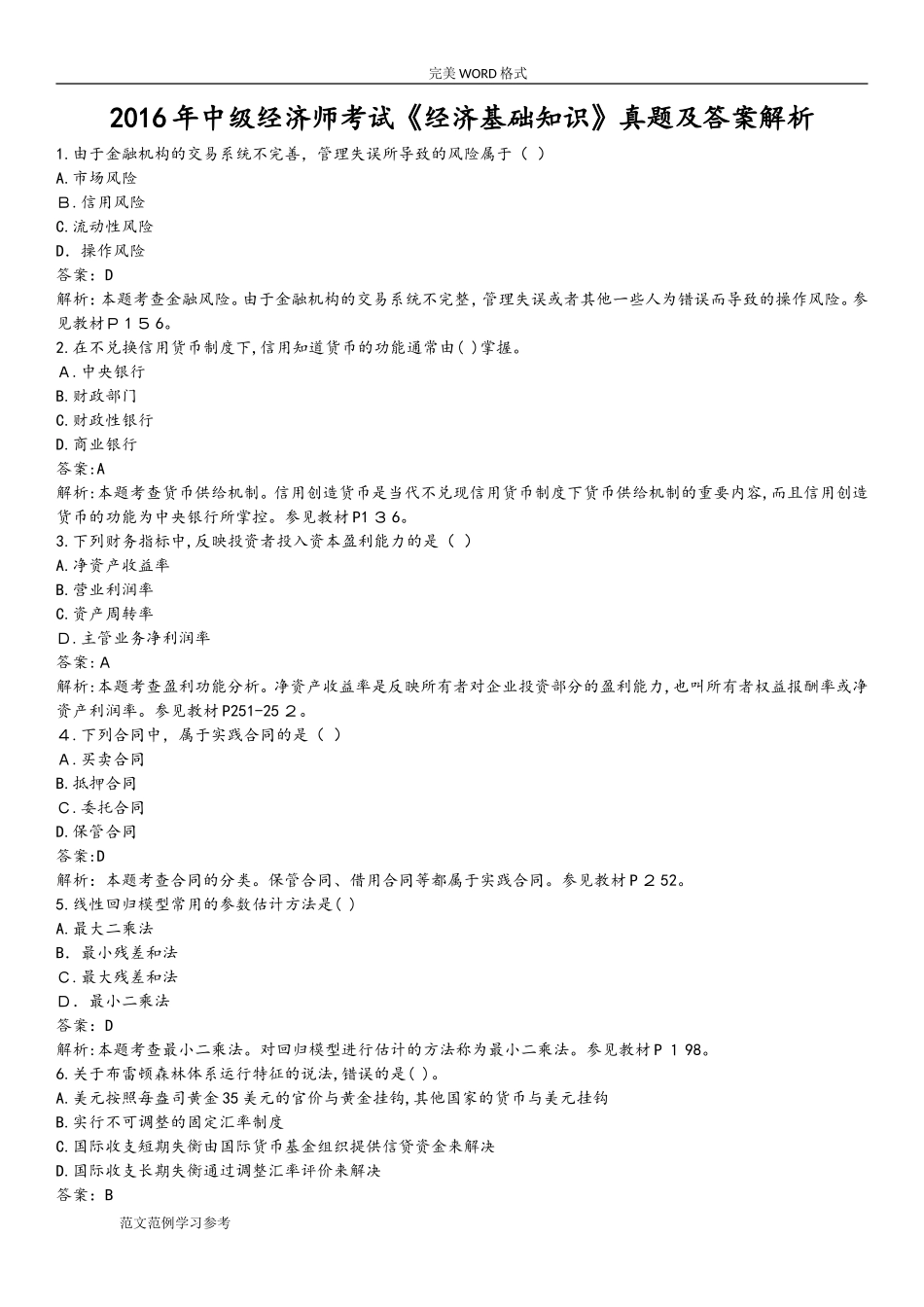 2024年中级经济师考试经济基础知识模拟真题和答案及解析_第1页