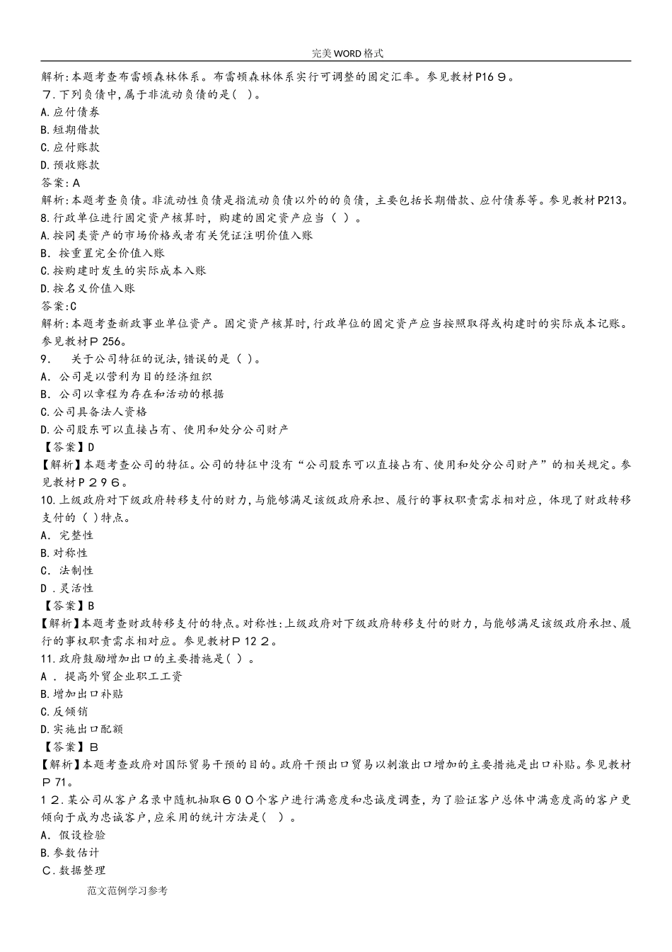 2024年中级经济师考试经济基础知识模拟真题和答案及解析_第2页