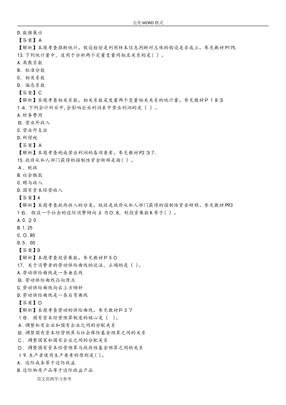 2024年中级经济师考试经济基础知识模拟真题和答案及解析_第3页