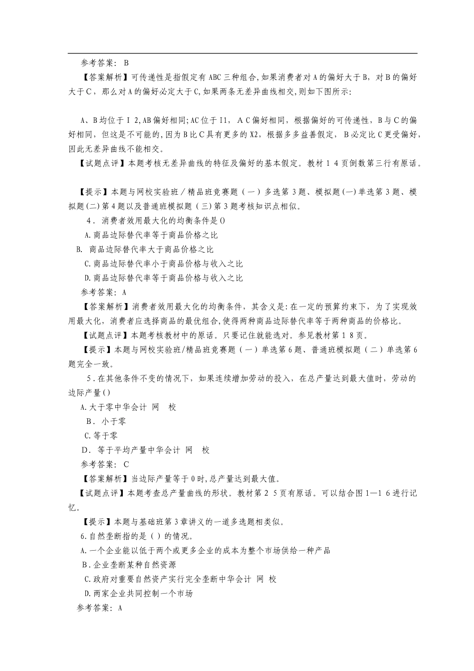 2024年中级经济师考试经济基础知识模拟真题及答案_第2页