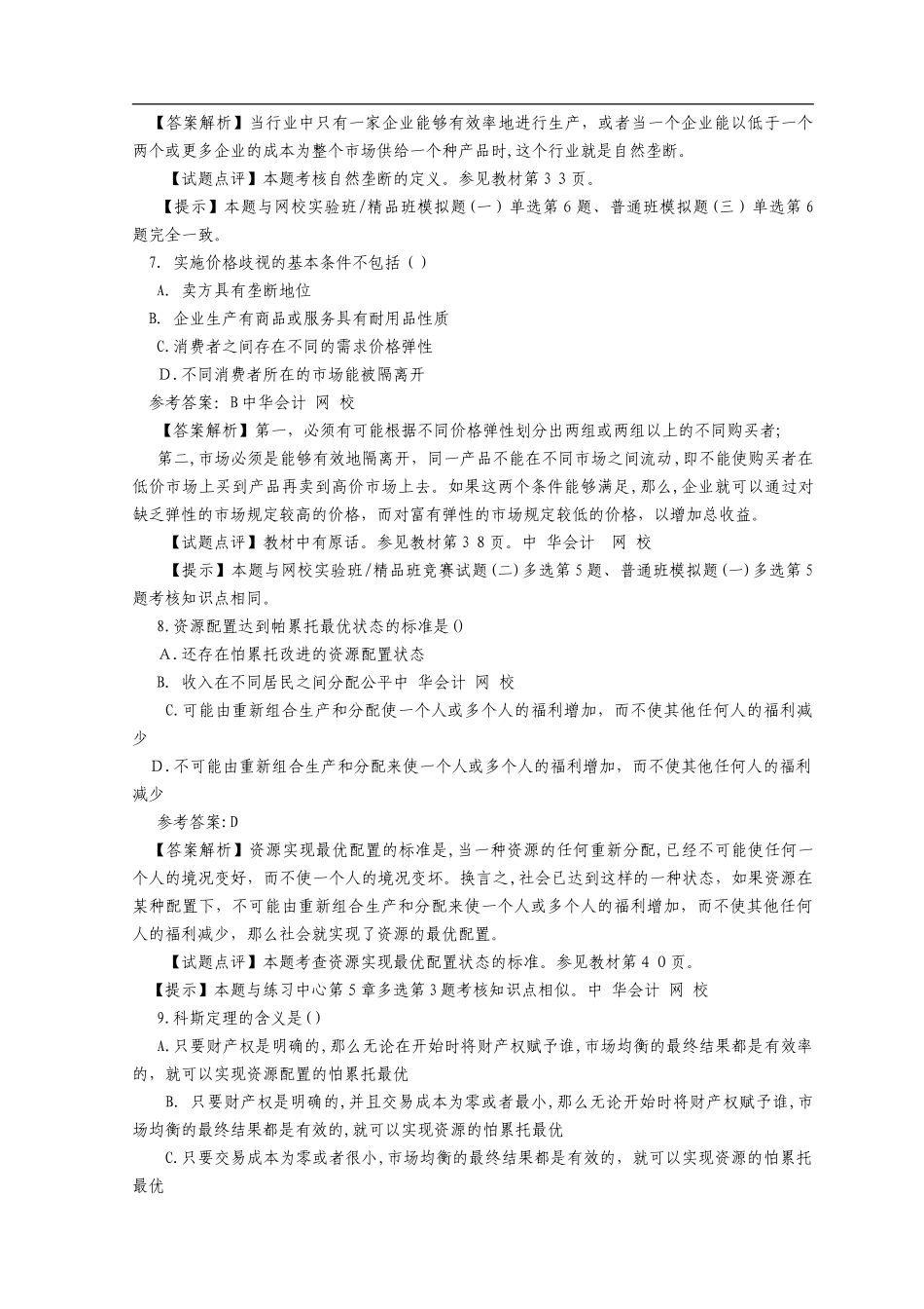 2024年中级经济师考试经济基础知识模拟真题及答案_第3页