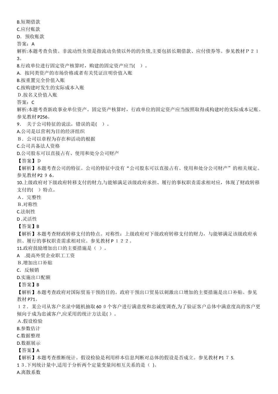 2024年中级经济师考试经济基础知识模拟真题及答案解析_第2页