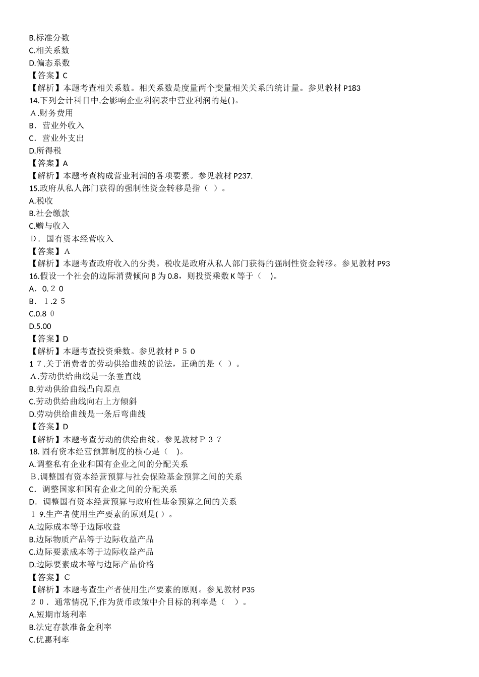 2024年中级经济师考试经济基础知识模拟真题及答案解析_第3页