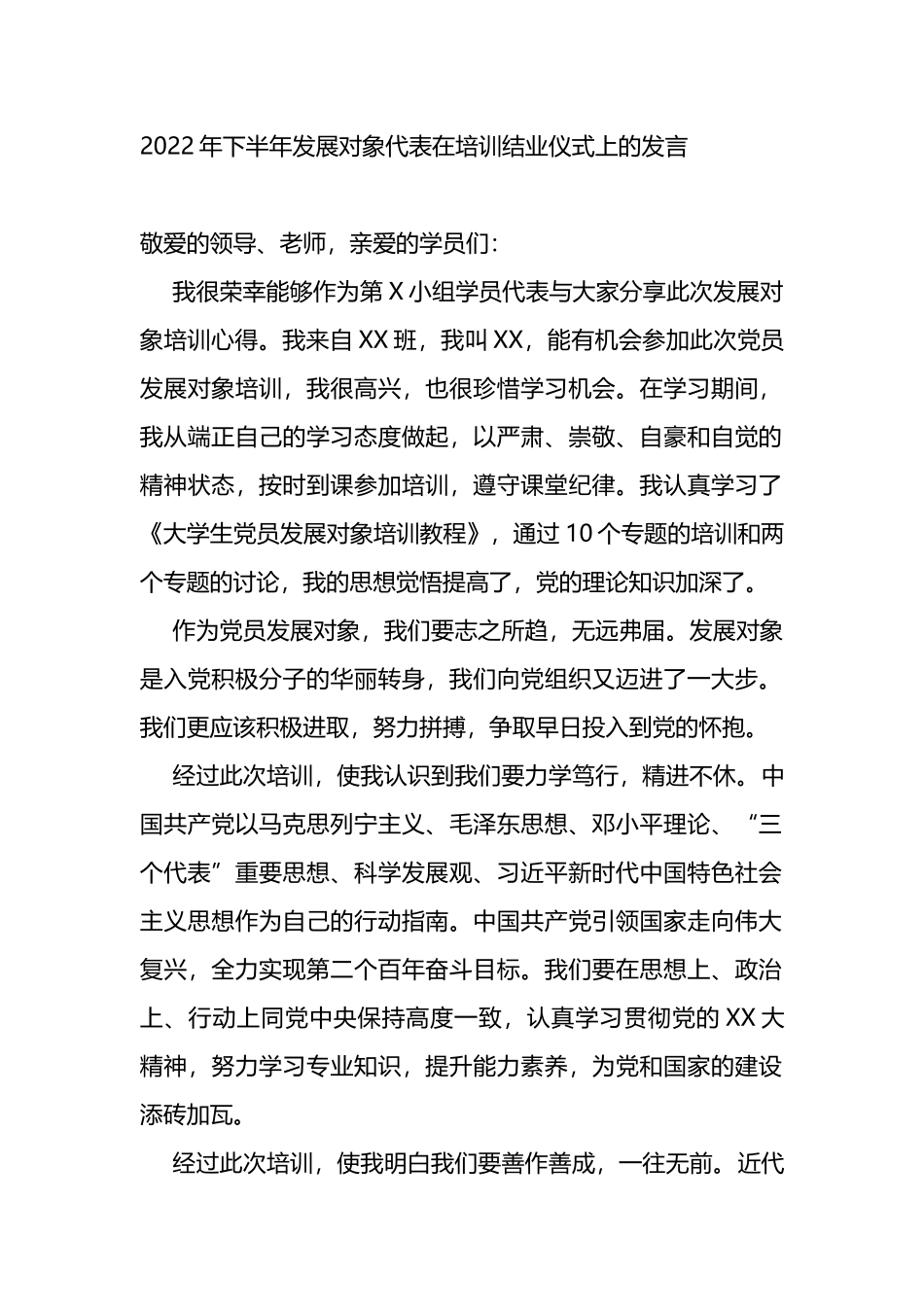 2022年下半年发展对象代表在培训结业仪式上的发言_第1页