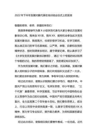 2022年下半年发展对象代表在培训结业仪式上的发言