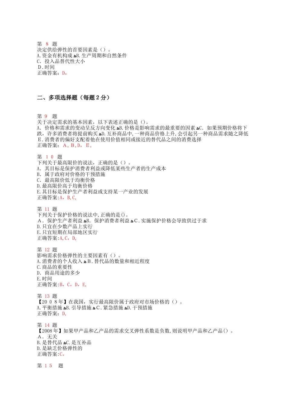 2024年中级经济师考试经济基础知识强化训练_第2页