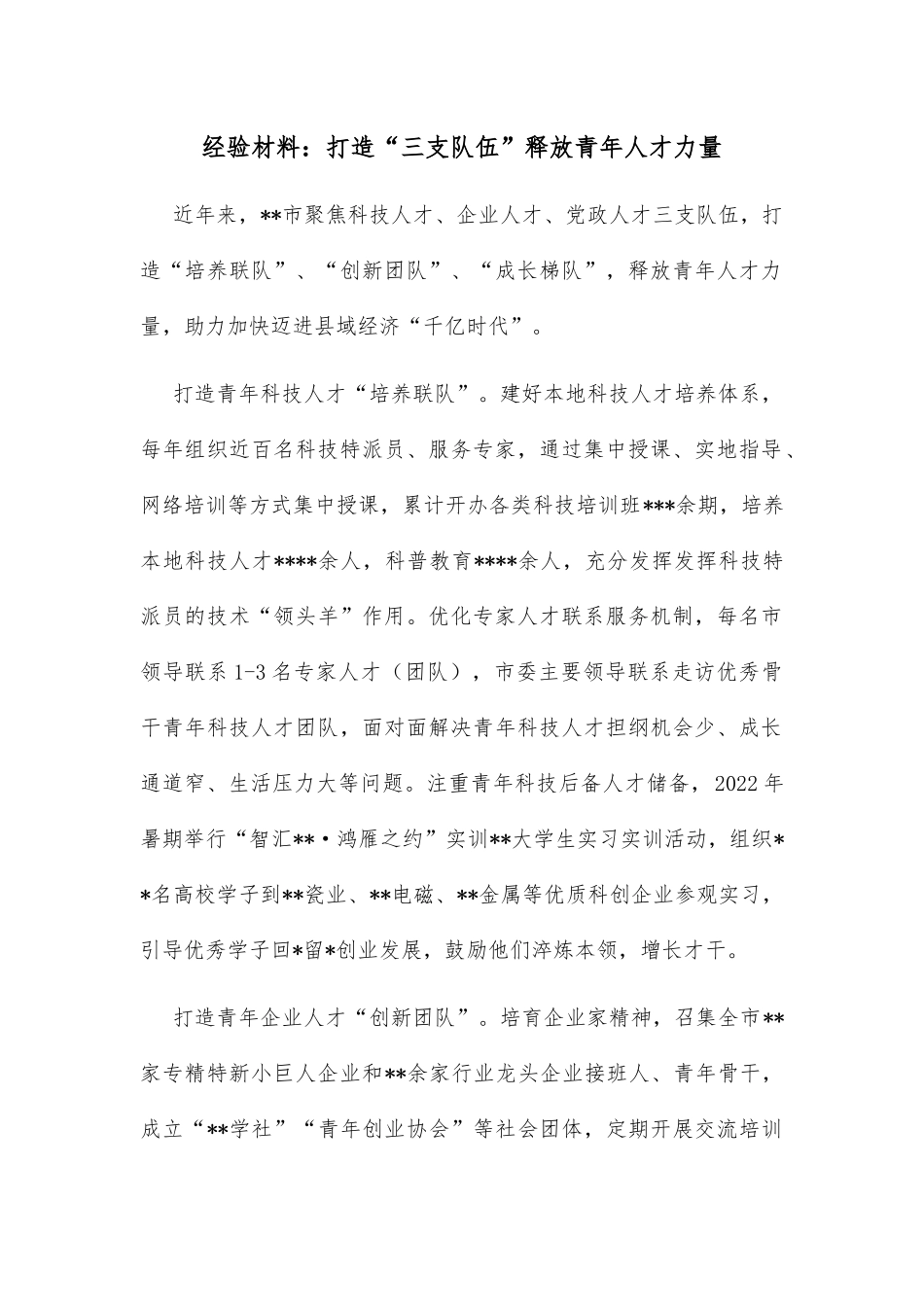 经验材料：打造“三支队伍”释放青年人才力量_第1页