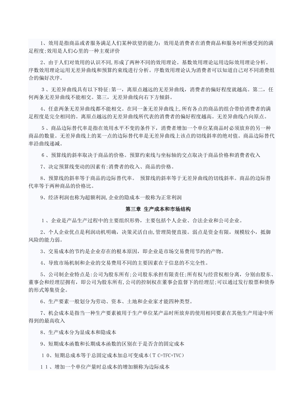 2024年中级经济师考试科目经济基础章节考点汇总_第2页