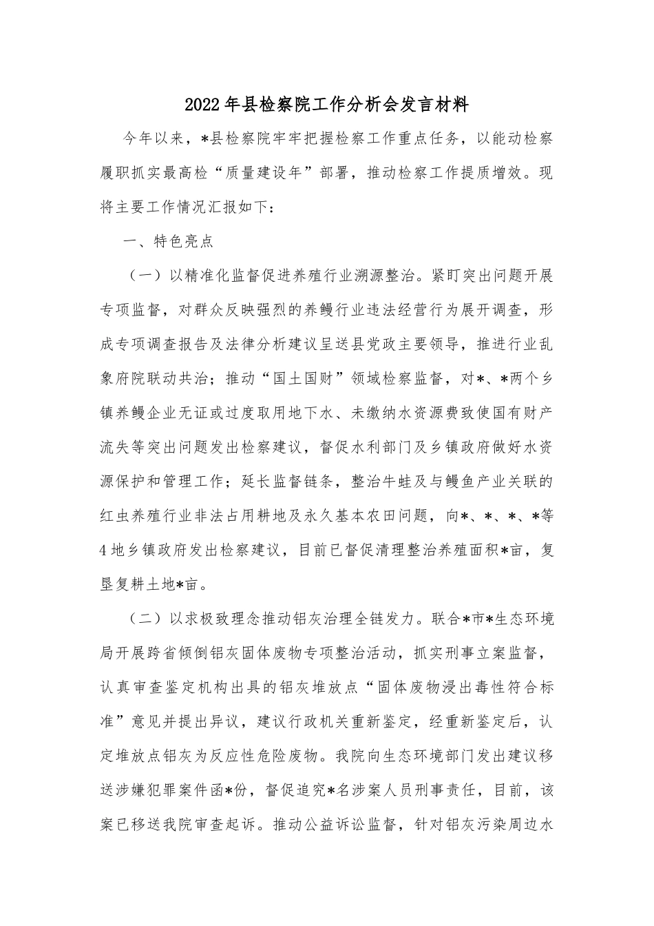 2022年县检察院工作分析会发言材料_第1页
