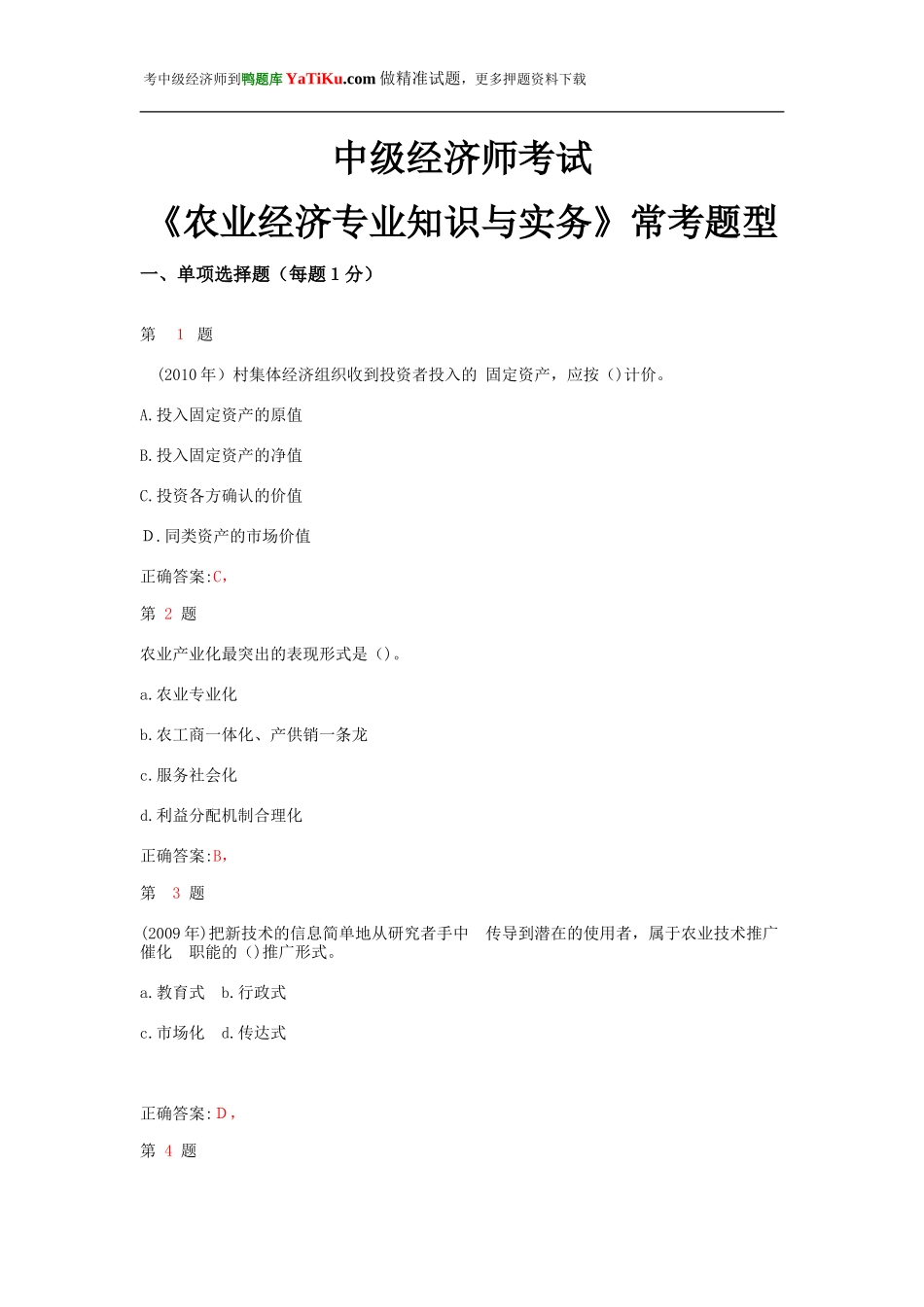 2024年中级经济师考试农业经济专业知识与实务常考题型_第1页