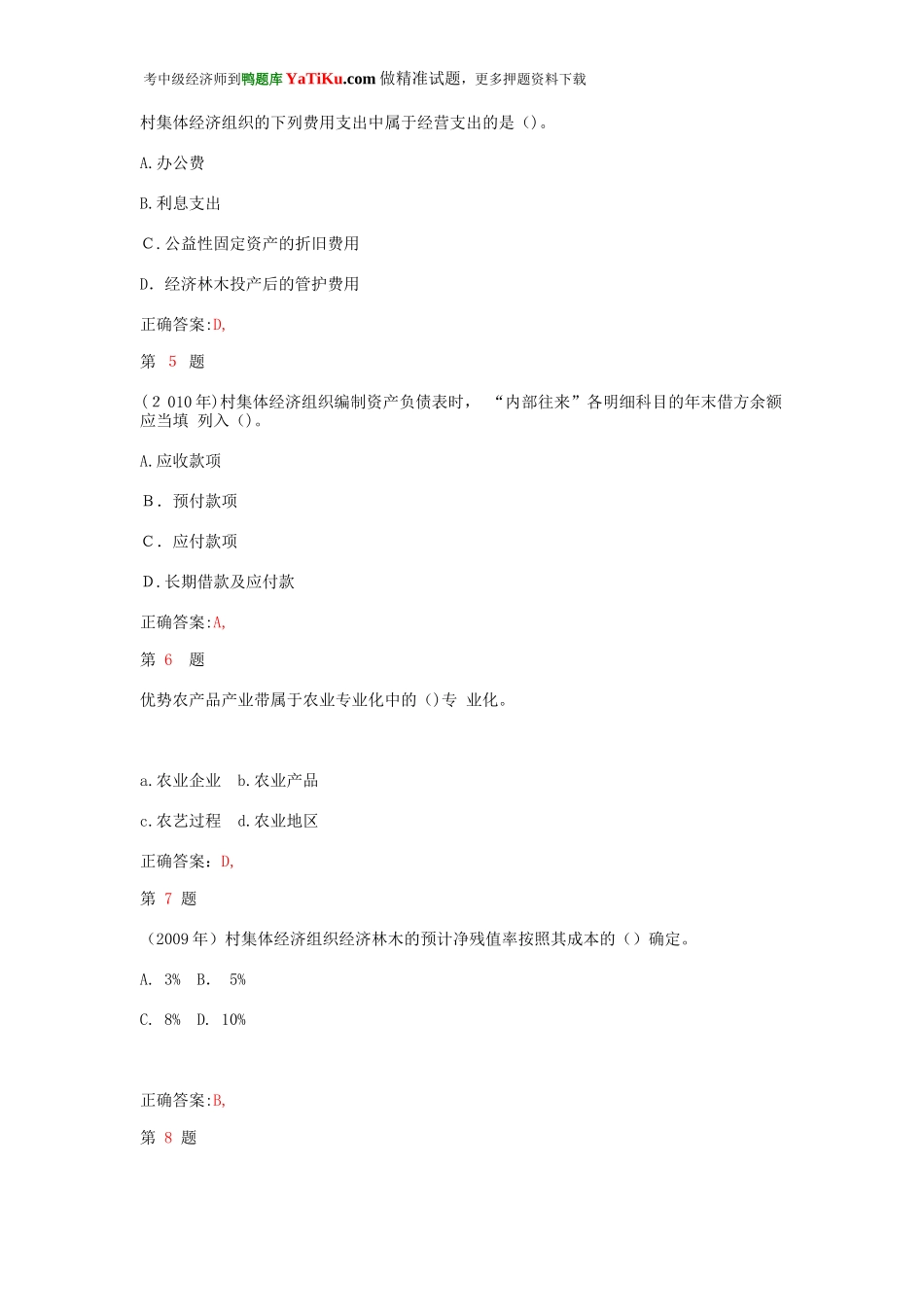 2024年中级经济师考试农业经济专业知识与实务常考题型_第2页