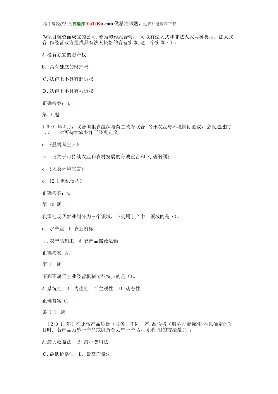 2024年中级经济师考试农业经济专业知识与实务常考题型_第3页